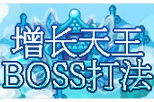 南天王殿BOSS 悟空打法攻略