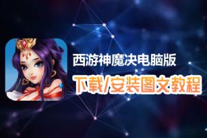 西游神魔决电脑版下载、安装图文教程　含：官方定制版西游神魔决电脑版手游模拟器