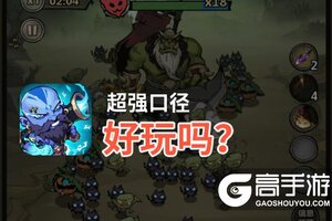 超强口径好玩吗？超强口径好不好玩评测