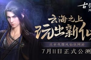 三大平台联合开启《古剑奇谭网络版》公测预约，家园创新玩法全曝光