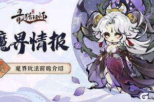 《最强祖师》魔界玩法前瞻介绍