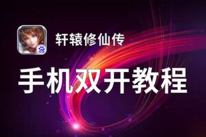 轩辕修仙传双开软件推荐 全程免费福利来袭