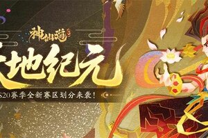 《神仙道3》赛季划分 | 全新S20赛季赛区划分来袭！大步迈入新纪元！