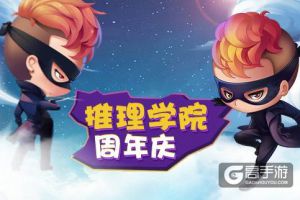 《推理学院》周年庆，一起去赴未来的每一个十年之约