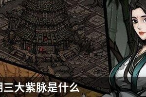 烟雨江湖三大紫脉是什么