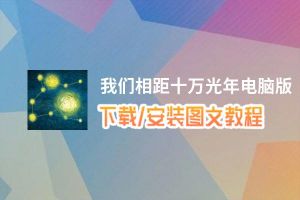 我们相距十万光年电脑版_电脑玩我们相距十万光年模拟器下载、安装攻略教程