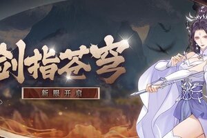 《魔天记》安卓107服：剑指苍穹即将开启！