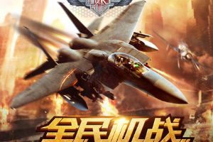 3D空战手游《血战长空》5月18日安卓首发震撼来袭！