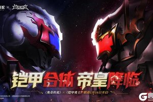 《奥奇传说》×《铠甲勇士》联动即将开启