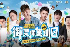 一起来捉妖拒宅嘉年华：御灵师集训日