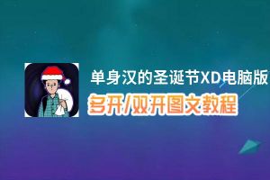 单身汉的圣诞节XD怎么双开、多开？单身汉的圣诞节XD双开助手工具下载安装教程