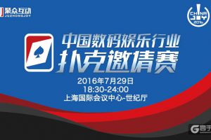 众多行业知名人士将参加“中国数码娱乐行业扑克邀请赛”