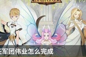 剑与远征军团伟业怎么完成