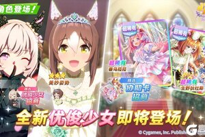 《闪耀！优俊少女》新的养成优俊少女即将登场！