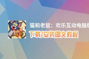 猫和老鼠：欢乐互动电脑版_电脑玩猫和老鼠：欢乐互动模拟器下载、安装攻略教程