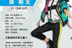 夕阳色的自然之星《偶像梦幻祭2》双胞胎弟弟葵裕太