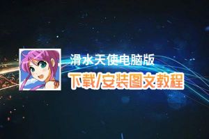 滑水天使电脑版_电脑玩滑水天使模拟器下载、安装攻略教程