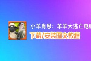 小羊肖恩：羊羊大逃亡电脑版_电脑玩小羊肖恩：羊羊大逃亡模拟器下载、安装攻略教程