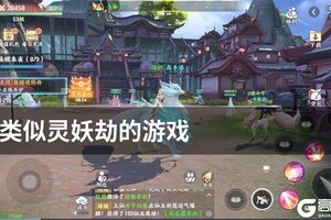 类似灵妖劫的游戏