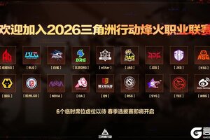 2026三角洲行动烽火职业联赛固定席位公布