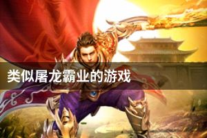 类似屠龙霸业的游戏