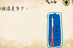 最囧游戏第26关攻略 最囧游戏你的体温是多少