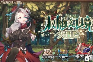 《匠屋异闻录》树海幻境大冒险活动前瞻