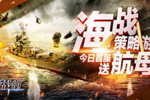 《无敌战舰》今日双平台震撼登场！