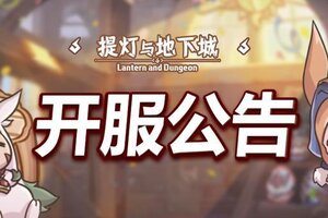 《提灯与地下城》7月2日付费删档内测开服公告