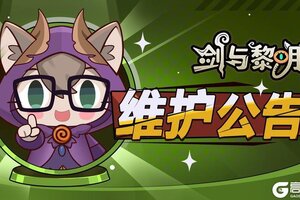 《剑与黎明》更新公告