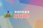 奇怪的任意球好玩吗？奇怪的任意球好不好玩评测