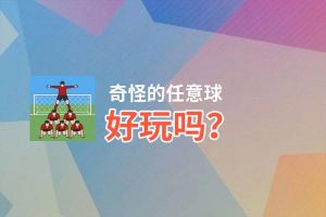 奇怪的任意球好玩吗？奇怪的任意球好不好玩评测