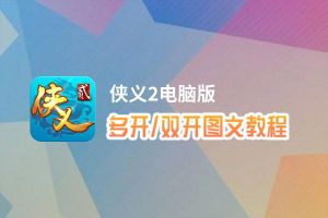 侠义2怎么双开、多开？侠义2双开助手工具下载安装教程