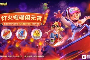 《地铁跑酷》【元宵福利】灯火映团圆，福利享不停！