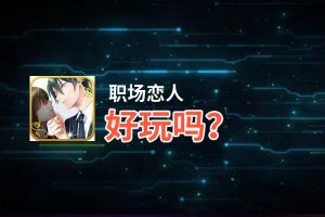 职场恋人好玩吗？职场恋人好不好玩评测