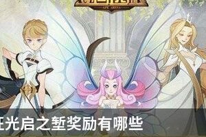 剑与远征光启之堑奖励有哪些