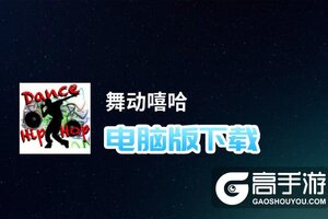 舞动嘻哈电脑版下载 怎么下载舞动嘻哈电脑版模拟器