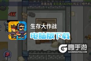 生存大作战电脑版下载 电脑玩生存大作战模拟器推荐