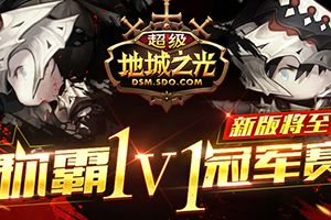 《超级地城之光》圣诞版前瞻 1V1冠军赛即将打响！