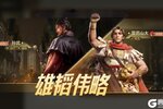 《世界启元》博览会 | 雄韬伟略评测