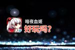 暗夜血姬好玩吗？暗夜血姬好不好玩评测