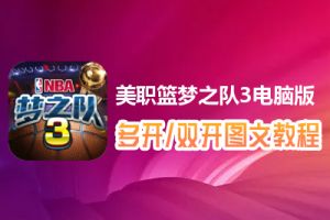 美职篮梦之队3怎么双开、多开？美职篮梦之队3双开、多开管理器使用图文教程