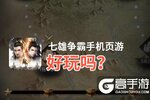七雄争霸手机页游好玩吗？七雄争霸手机页游好不好玩评测