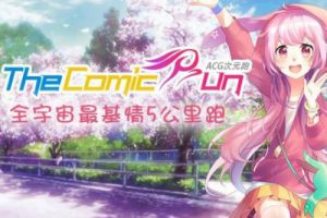 奔跑吧二次元，The Comic Run引领运动新概念！