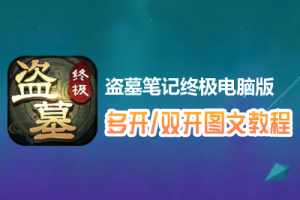 盗墓笔记终极怎么双开、多开？盗墓笔记终极双开、多开管理器使用图文教程