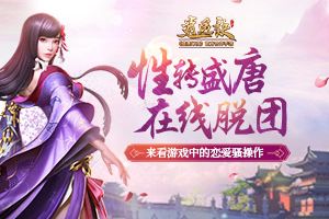 性转盛唐在线脱团？来看《逍遥诀》手游中的恋爱骚操作