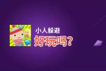 小人躲避好玩吗？小人躲避好不好玩评测