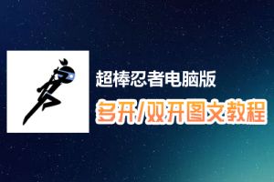 超棒忍者怎么双开、多开？超棒忍者双开、多开管理器使用图文教程