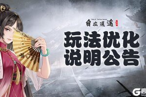 《自在逍遥：风起》【公告】灵蛇门结交奖励错误及自制绝品装备注灵后自动解锁说明