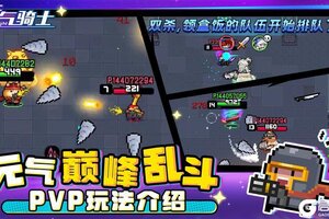 《元气骑士》巅峰乱斗PVP玩法介绍